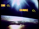 озон О3 кислород О2