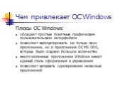 Чем привлекает ОС Windows. Плюсы ОС Windows: обладает простым понятным графическим пользовательским интерфейсом позволяет эксплуатировать не только свои приложения, но и приложения ОС MS DOS, которых было создано большое количество многочисленные приложения Windows имеют единый стиль оформления и уп