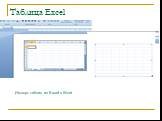 Таблица Excel. Импорт таблиц из Excel в Word