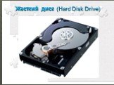 Жесткий диск (Hard Disk Drive)