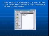 При запуске установленной системы ArcView 3.2а перед вами откроется окно приложения ArcView – окно проекта.