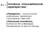 Основные пользовательские характеристики: Разрядность – количество бит информации, параллельно «проходящих» через неё; Пропускная способность – количество бит информации, передаваемых по шине за секунду.