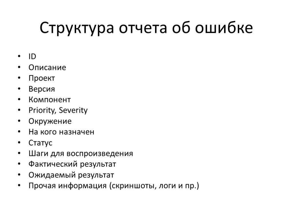 Структура отчета. Структура отчета об ошибке по.