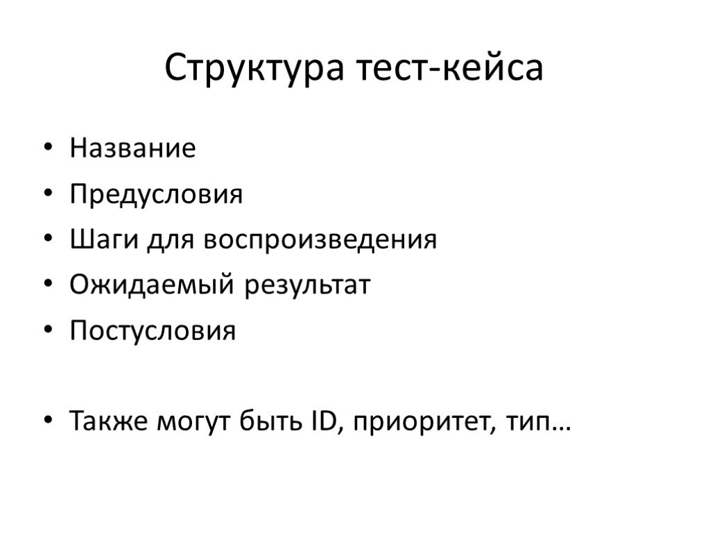 Структура теста. Структура тест кейса. Пример тест-кейса в тестировании. Опишите структуру тест кейса?. Предусловие в тест кейсе.