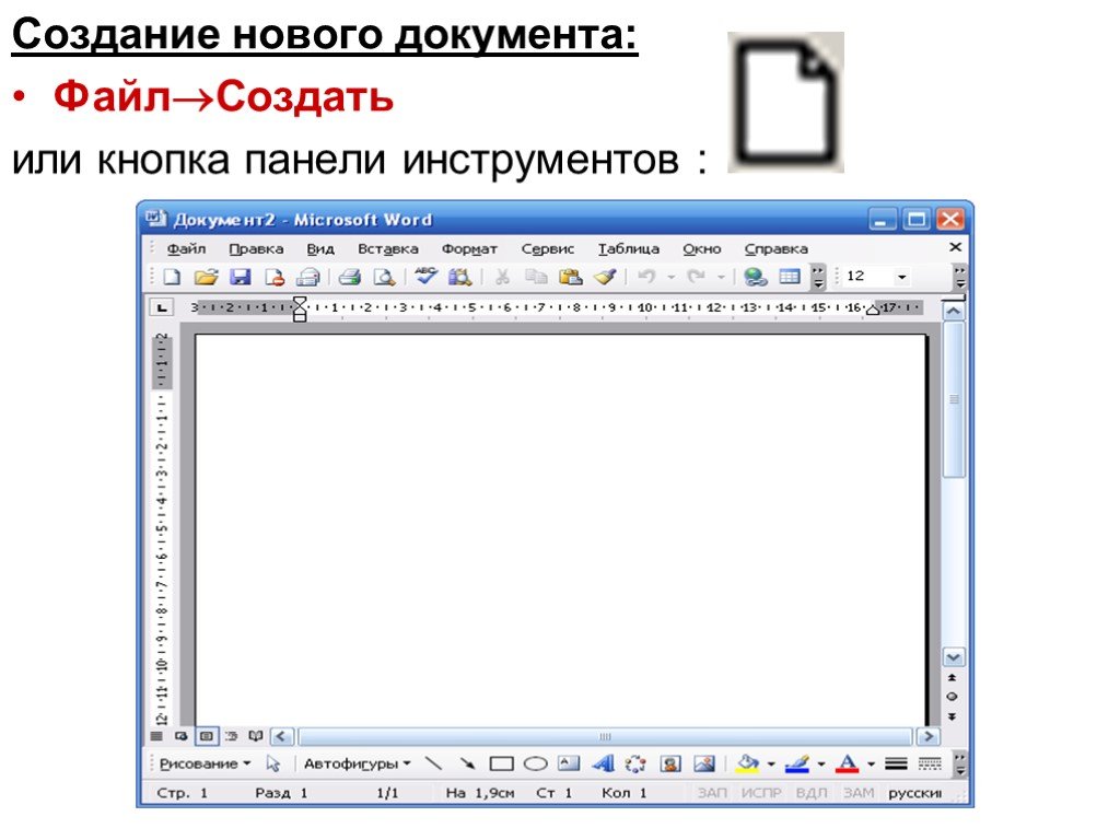 Создание 7. Создание нового документа. Новый документ ворд. Создание документа в Word. Кнопка создания нового документа.