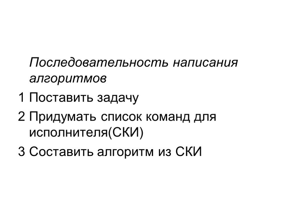 Напишите последовательность. Последовательность написания программы. Последовательность написания 2. Придумать список команд для волшебного исполнителя. Последовательность написания 1 и.