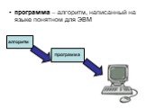 программа – алгоритм, написанный на языке понятном для ЭВМ. алгоритм программа