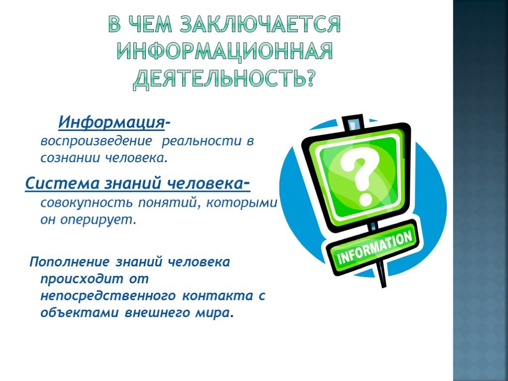 Заключается. Информационная деятельность человека. Информативная деятельность человека. Информация деятельности человека. Информационные услуги презентация.