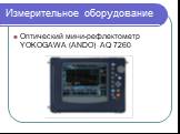 Измерительное оборудование. Оптический мини-рефлектометр YOKOGAWA (ANDO) AQ 7260
