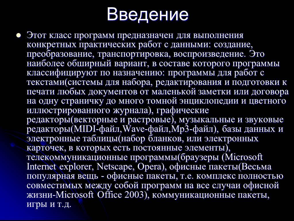 Презентация классы программ. Введение программного обеспечения. Программное обеспечение Введение для проекта. Введение с приложениями. Приложение для Введение статистик.