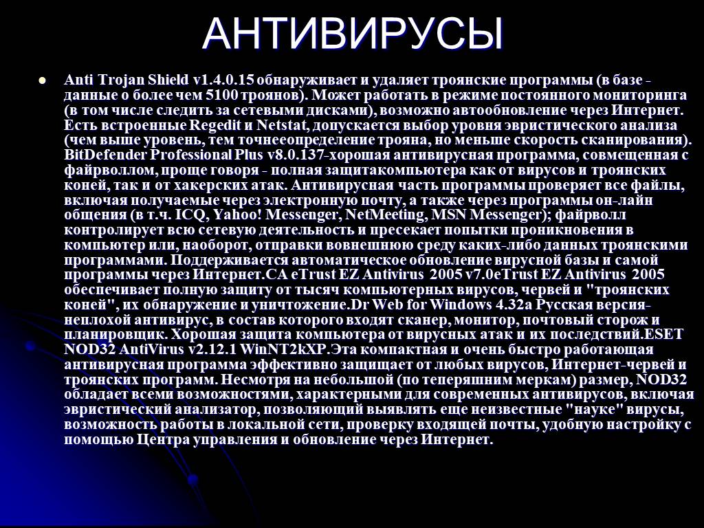 Троянские программы уничтожен. Как избавиться от Трояна. Личные качества Трояна. Троянский щит.