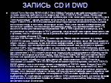 ЗАПИСЬ CD И DWD. Ahead Nero Burning ROM v6.6.0.1 Ultra Edition Русская и английская версии.Один из лучших пакетов программ для записи на CD-R, CD-RW и DVD диски. Позволяет использовать большинство моделей драйвов, при этом записывает как аудио-CD, так и "компьютерные" диски, включая загруз