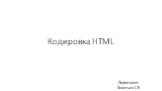 Кодировка HTML. Подготовил: Леонтьев С.В