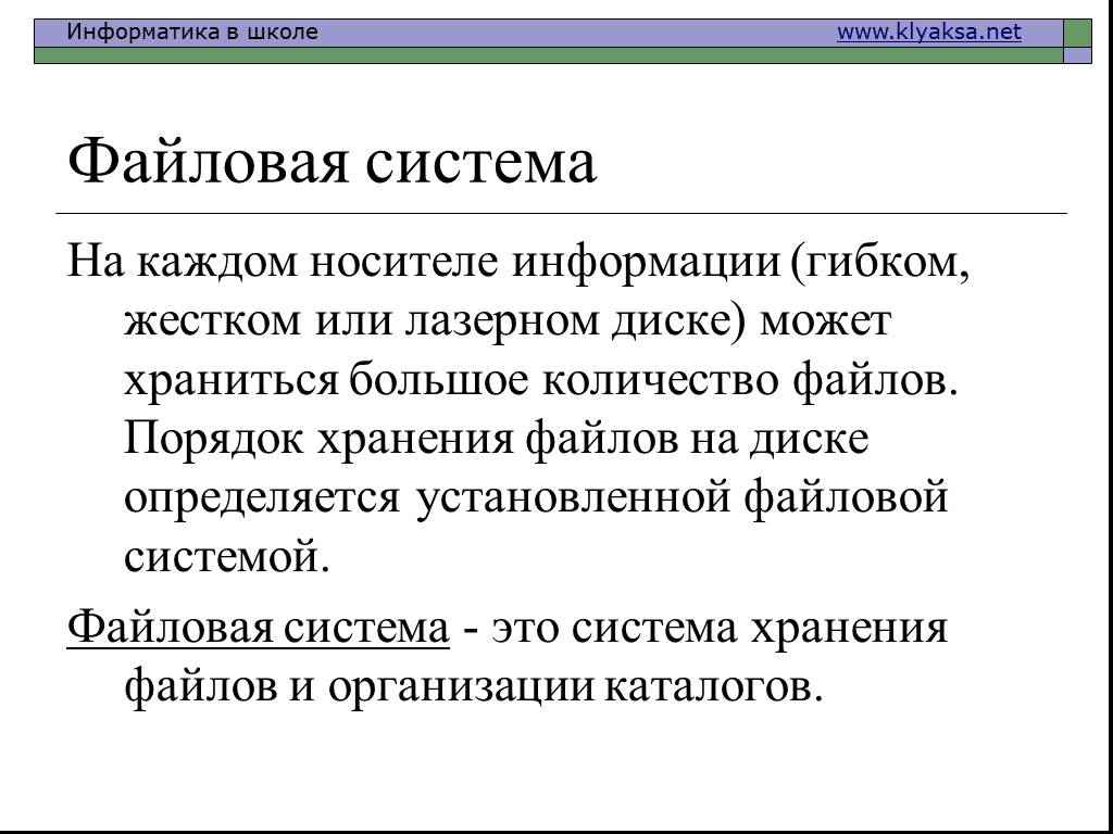 Система хранение файлов на диске. Система хранения файлов на диске. Порядок хранения информации на носителе определяется. Опишите хранение файлов на диске. Опиши систему хранения файлов на диске.