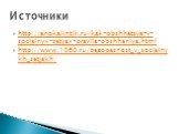 http://anokalintik.ru/kak-obshhatsya-v-socialnyx-setyax-pravila-obshheniya.html http://www.1060.ru/bezopasnost_v_socialnykh_setjakh/. Источники