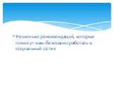 Несколько рекомендаций, которые помогут вам безопасно работать в социальный сетях