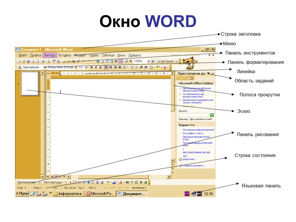 Окно процессора word. Структура окна текстового процессора MS Word. Структура окна программы ворд. Структура окна текстового редактора. Структура окна Майкрософт ворд 2007.