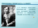 А. С. Антонов – начальник Кирсановской милиции, эсер, возглавил восстание крестьян в Тамбовской губернии летом 1920 года.