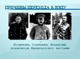 Петриченко, Соловьянов, Козловский, руководители Кронштадтского восстания