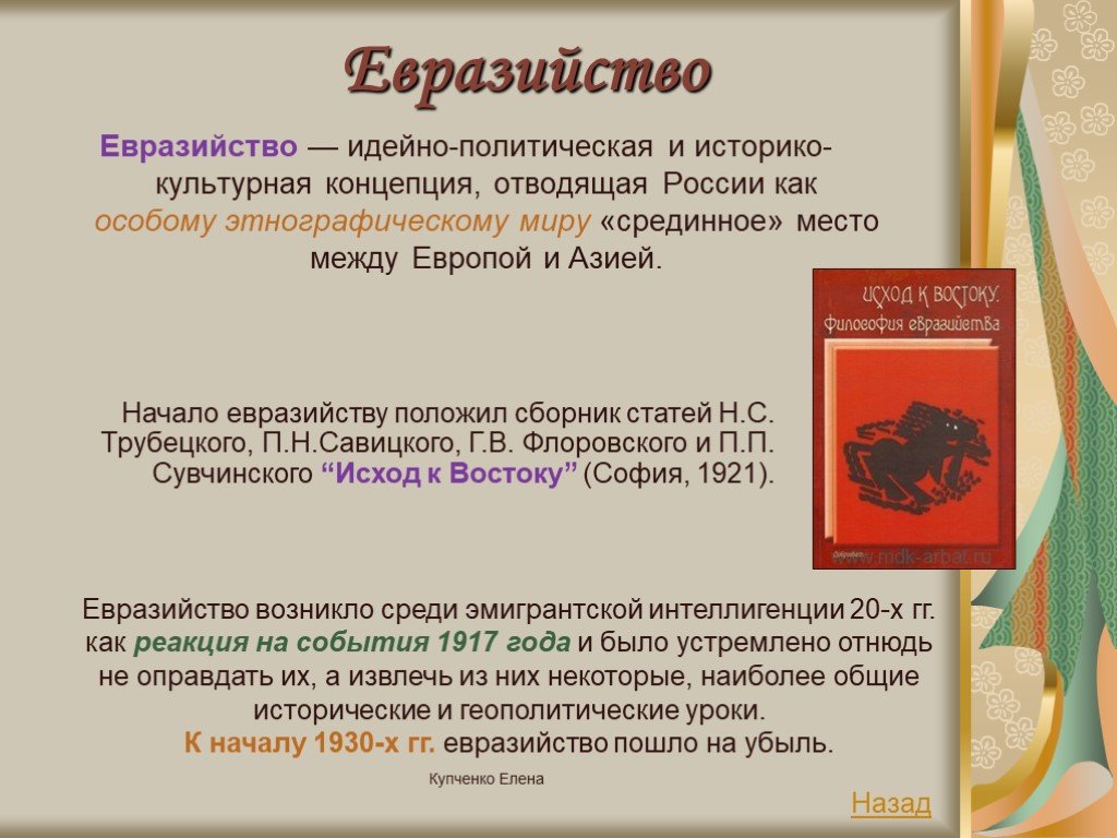 Евразийцы. Евразийство. Концепция евразийства. Евразийство в философии это. Евразийство основные идеи.