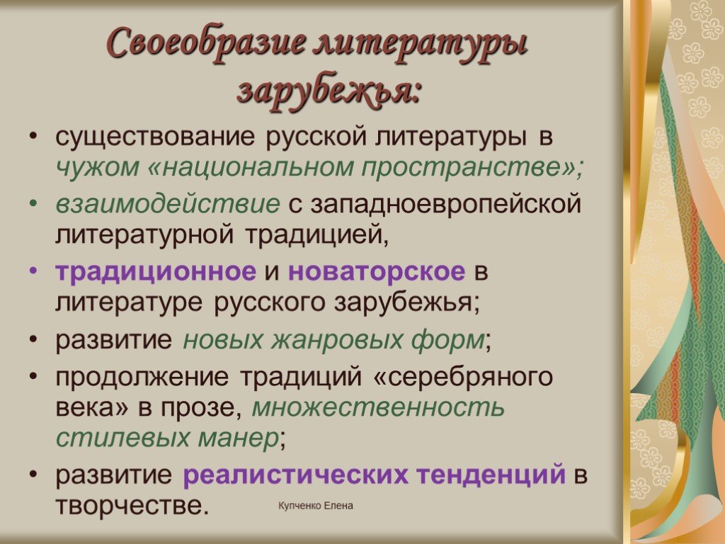 Особенности русской литературы. Литература русского зарубежья. Своеобразие русской литературы. Особенности литературы русского зарубежья. Национальная самобытность русской литературы.