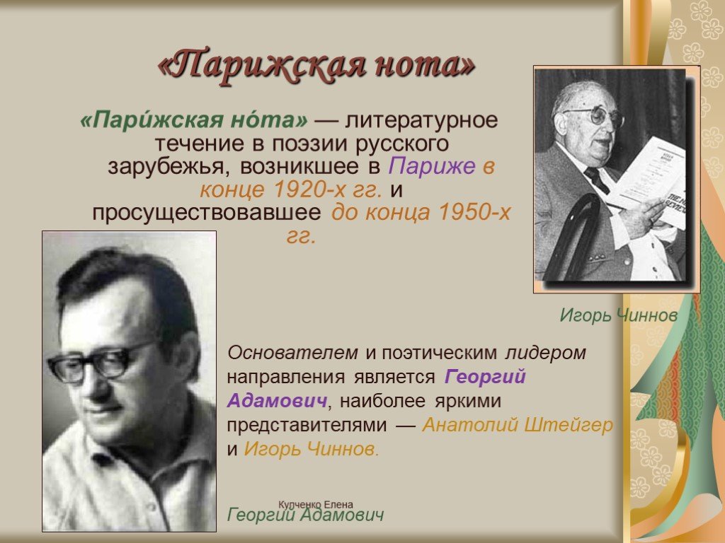 Поэты зарубежья. Парижская Нота Адамович. Парижская Нота русской поэзии. Поэты Парижской Ноты. Писатели русского зарубежья.