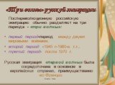 «Три волны» русской эмиграции. Послереволюционную российскую эмиграцию обычно разделяют на три периода - «три волны»: первый период-период между двумя мировыми войнами; второй период -1945 г-1960-е г.г.; третий период- после 1970 г. Русская эмиграция «первой волны» была сосредоточена в основном в ев