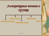 Литературные течения и кружки. «Парижская нота» «Скит поэтов» Сменовеховство Евразийство «Сатирикон»