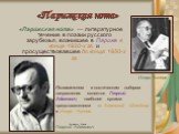 «Пари́жская но́та» — литературное течение в поэзии русского зарубежья, возникшее в Париже в конце 1920-х гг. и просуществовавшее до конца 1950-х гг. Основателем и поэтическим лидером направления является Георгий Адамович, наиболее яркими представителями — Анатолий Штейгер и Игорь Чиннов. Игорь Чинно