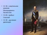 12.30- смертельное ранение Милорадовича Каховским. 13.00- прибыл Николай. 13.30 – духовная делегация.