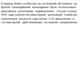 В период битвы за Москву из-за тяжелой обстановки на фронте командование вынужденно было использовать реактивную артиллерию подивизионно. Но уже к концу 1941 года количество реактивной артиллерии в войсках значительно возросло и достигало 5-10 дивизионов в составе армий, действовавших на главном нап