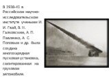 В 1938-41 в Российском научно-исследовательском институте учеными И. И. Гвай, В. Н. Галковским, А. П. Павленко, А. С. Поповым и др. была создана многозарядная пусковая установка, смонтированная на грузовом автомобиле.