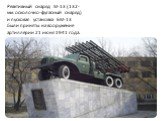 Реактивный снаряд М-13 (132-мм осколочно-фугасный снаряд) и пусковая установка БМ-13 были приняты на вооружение артиллерии 21 июня 1941 года.