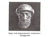 Царь 1-ой вавилонской династии - Хаммурапи