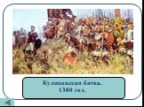 Куликовская битва. 1380 год.