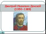 Дмитрий Иванович Донской (1350-1389)