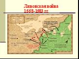 Ливонская война 1558-1583 гг.