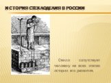 История стеклоделия в России. Стекло сопутствует человеку на всех этапах истории его развития.