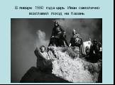 В январе 1550 года царь Иван самолично возглавил поход на Казань