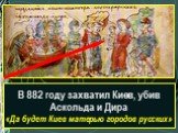 Какой сюжет древнерусской истории изображён на рисунке? В 882 году захватил Киев, убив Аскольда и Дира «Да будет Киев матерью городов русских»