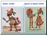воин майя жрец и воин майя