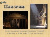 Древний Рим Пантеон. Одно из самых величественных зданий – Пантеон – храм всех богов империи.