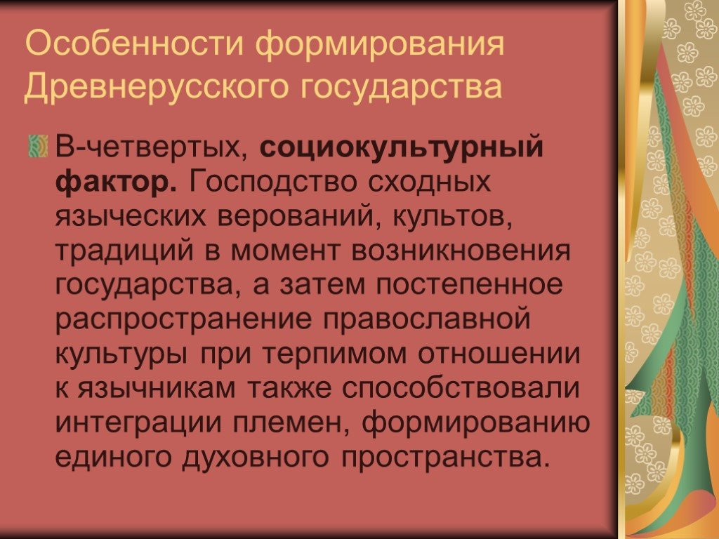 Раннефеодальная монархия. Особенности развития древнерусского государства. Особенности развития древних государств. Условия развития древнерусской культуры. Признаки древнерусского государства.