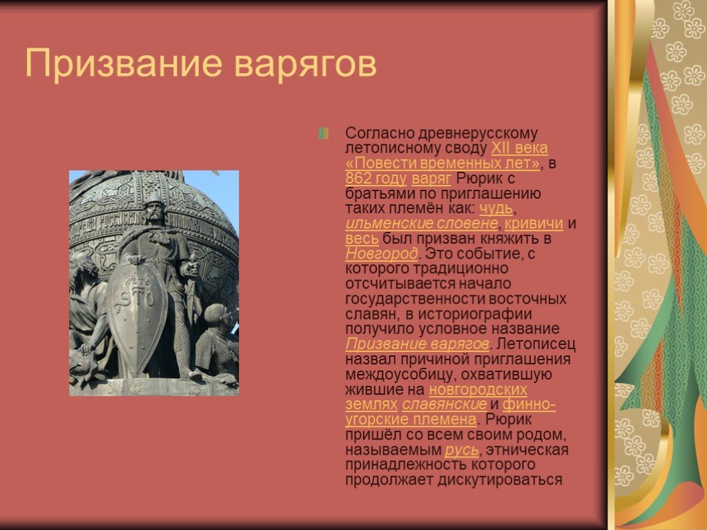 Повесть временных лет призвание рюрика. Призвание варягов летописный свод. Причины призвания варягов 862. Причины призвания Рюрика на Русь. Причины призвания Рюрика.