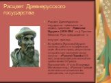 Расцвет Древнерусского государства. Расцвет Древнерусского государства приходится на период правления Ярослава Мудрого (1019-1054 гг.). При нем Киевская Русь превращается в могучую державу. Во времена Ярослава Мудрого началась работа по кодификации норм обычного права, результатом которой стало появ