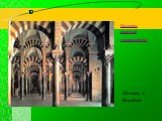 Шедевры арабской Архитектуры. Мечеть в Кордове.