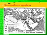 Карта арабского халифата.
