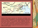 Широкая (5-8 метров) и высокая (до 10метров), стена берет свое начало от города Шаньхайгуань и оттуда гигантской змеей тянется по уступам горных хребтов на запад, через провинции Шаньси и Шэнси, заканчиваясь в центральном Китае, у рубежей пустыни Гоби, близь города Цзяюйгуань. В некоторых местах пар