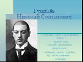 Гумилёв Николай Степанович. Русский поэт Серебряного века, создатель школы акмеизма, переводчик, литературный критик, путешественник, офицер