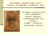 При издании "Мертвых душ" Гоголь пожелал сам оформить титульный лист. На первом титульном листе была изображена коляска Чичикова, символизирующая путь России, а вокруг – множество человеческих черепов.